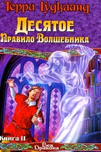 Книга Десятое Правило Волшебника. В 2 книгах. Книга 2