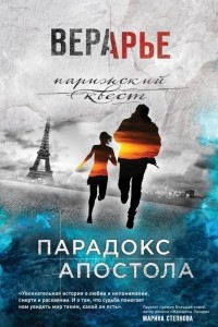 Книга Парадокс Апостола