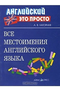 Книга Все местоимения английского языка