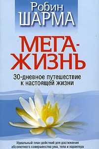 Книга МегаЖизнь