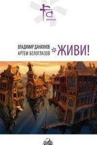 Книга Живи!