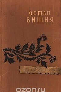 Книга Остап Вишня. Избранное