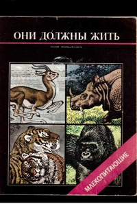 Книга Они должны жить. Млекопитающие