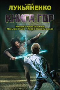 Книга Книга гор. Рыцари сорока островов. Лорд с планеты Земля. Мальчик и тьма