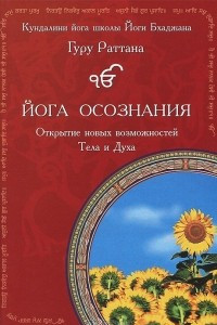 Книга Йога осознания. Открытие новых возможностей Тела и Духа