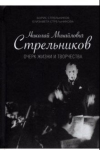 Книга Николай Михайлович Стрельников. Очерк жизни и творчества