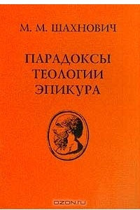 Книга Парадоксы теологии Эпикура