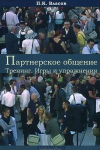 Книга Партнерское общение. Тренинг. Игры и упражнения. Методические материалы для ведущего