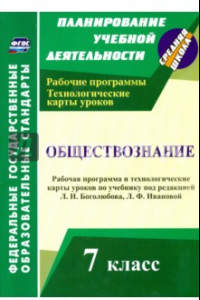 Книга Обществознание. 7 класс. Рабочая программа и технологические карты уроков. ФГОС