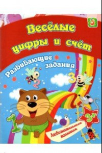 Книга Сборник развивающих занятий. Веселые цифры и счет