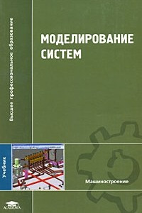 Книга Моделирование систем