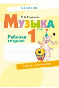 Книга Музыка. 1 класс. Рабочая тетрадь