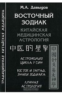 Книга Восточный зодиак. Китайская медицинская астрология