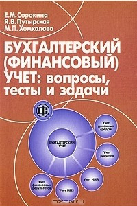 Книга Бухгалтерский (финансовый) учет: вопросы, тесты и задачи