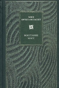 Книга Восстание масс. Дегуманизация искусства. Бесхребетная Испания