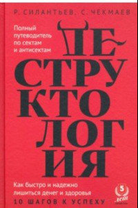 Книга Деструктология