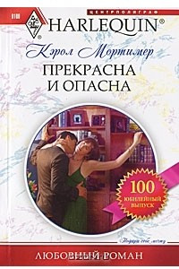 Книга Прекрасна и опасна