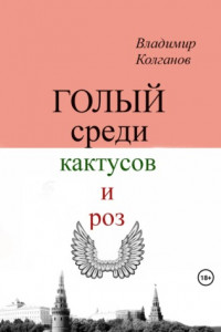 Книга Голый среди кактусов и роз