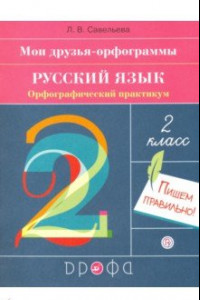 Книга Русский язык. 2 класс. Мои друзья-орфограммы. Орфографический практикум