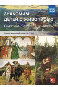 Книга Знакомим детей с живописью. Сказочно-былинный жанр. Старший дошкольный возраст (6-7 лет). ФГОС