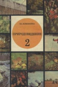 Книга Природоведение. Учебник для 2 класса