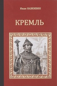 Книга Кремль