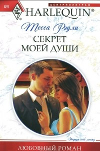 Книга Секрет моей души