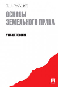 Книга Основы земельного права