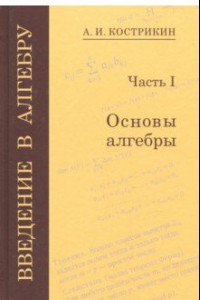 Книга Введение в алгебру. В 3-х частях. Часть 1. Основы алгебры