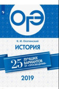 Книга ОГЭ 2019. История. 25 лучших вариантов