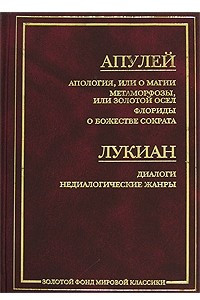 Книга Апулей. Апология, или О магии. Метаморфозы, или Золотой осел. Флориды. О божестве Сократа. Лукиан. Диалоги. Недиалогические жанры