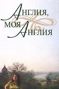 Книга Англия, моя Англия. Эссе и переводы. Сборник