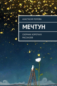 Книга Мечтун. Сборник коротких рассказов