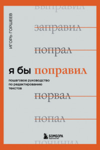 Книга Я бы поправил. Пошаговое руководство по редактированию текстов