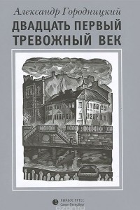 Книга Двадцать первый тревожный век. Стихи