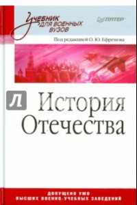 Книга История Отечества. Учебник для военных вузов