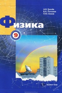 Книга Физика. 9 класс