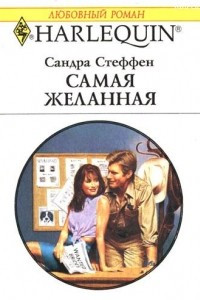 Книга Самая желанная