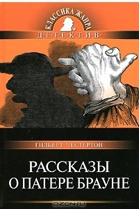 Книга Рассказы о Патере Брауне