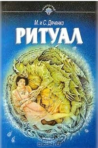 Книга Ритуал. Бастард. Вирлена