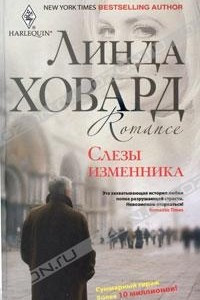 Книга Слезы изменника