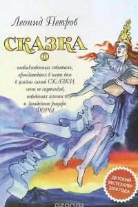 Книга Сказка о необыкновенных событиях, произошедших в наши дни в жизни самой сказки, семи ее спутников, неведомых племен и загадочного принца Форы