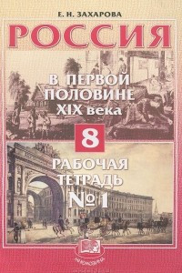 Книга Россия в первой половине XIX века. 8 класс. Рабочая тетрадь №1