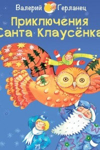 Книга Приключения Санта Клаусёнка