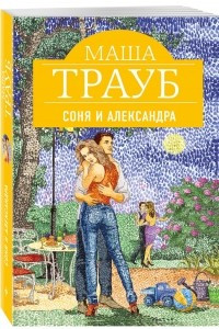 Книга Соня и Александра