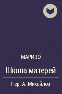 Книга Школа матерей