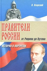 Книга Правители России. От Рюрика до Путина. История в портретах