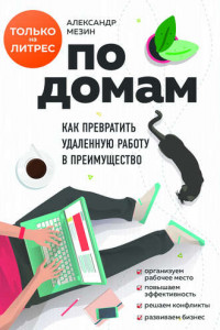 Книга По домам. Как превратить удаленную работу в преимущество