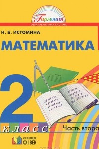 Книга Математика. 2 класс. В 2 частях. Часть 2