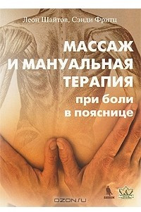 Книга Массаж и мануальная терапия при боли в пояснице